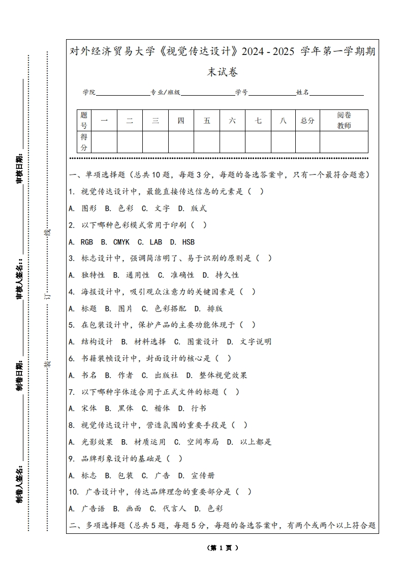 对外经济贸易大学《视觉传达设计》2024-2025学年第一学期期末试卷-学习资源网 - 学习助手专注分享优质学习资源