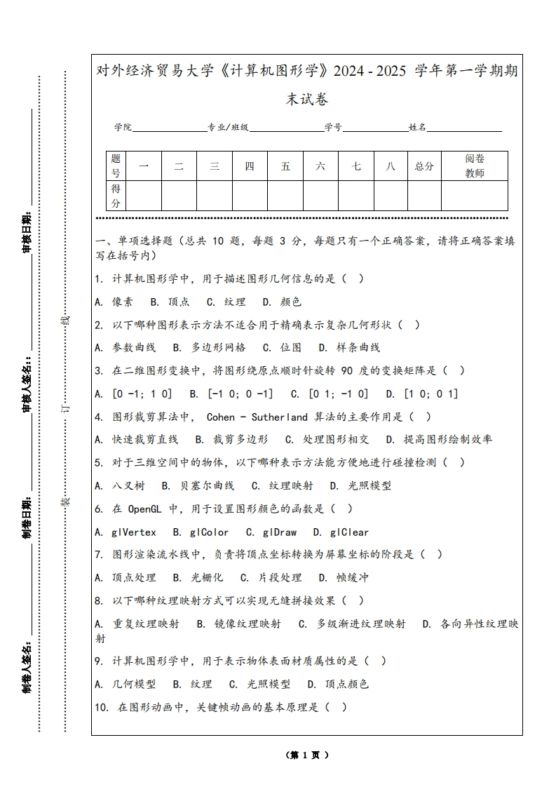 对外经济贸易大学《计算机图形学》2024-2025学年第一学期期末试卷-学习资源网 - 学习助手专注分享优质学习资源