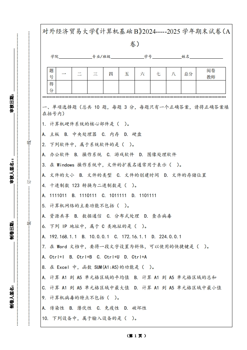 对外经济贸易大学《计算机基础B》2024-----2025学年期末试卷（A卷）-学习资源网 - 学习助手专注分享优质学习资源