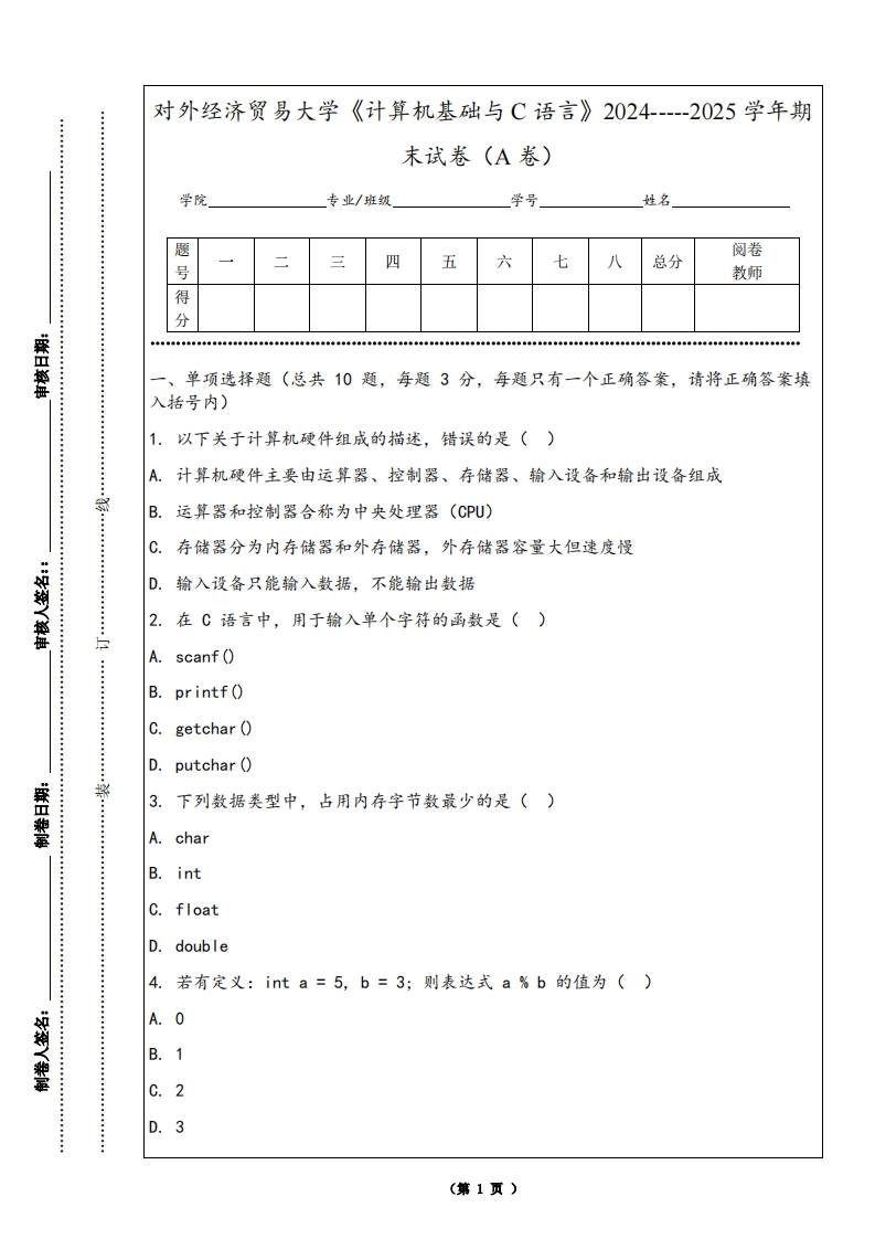 对外经济贸易大学《计算机基础与C语言》2024-----2025学年期末试卷（A卷）-学习资源网 - 学习助手专注分享优质学习资源