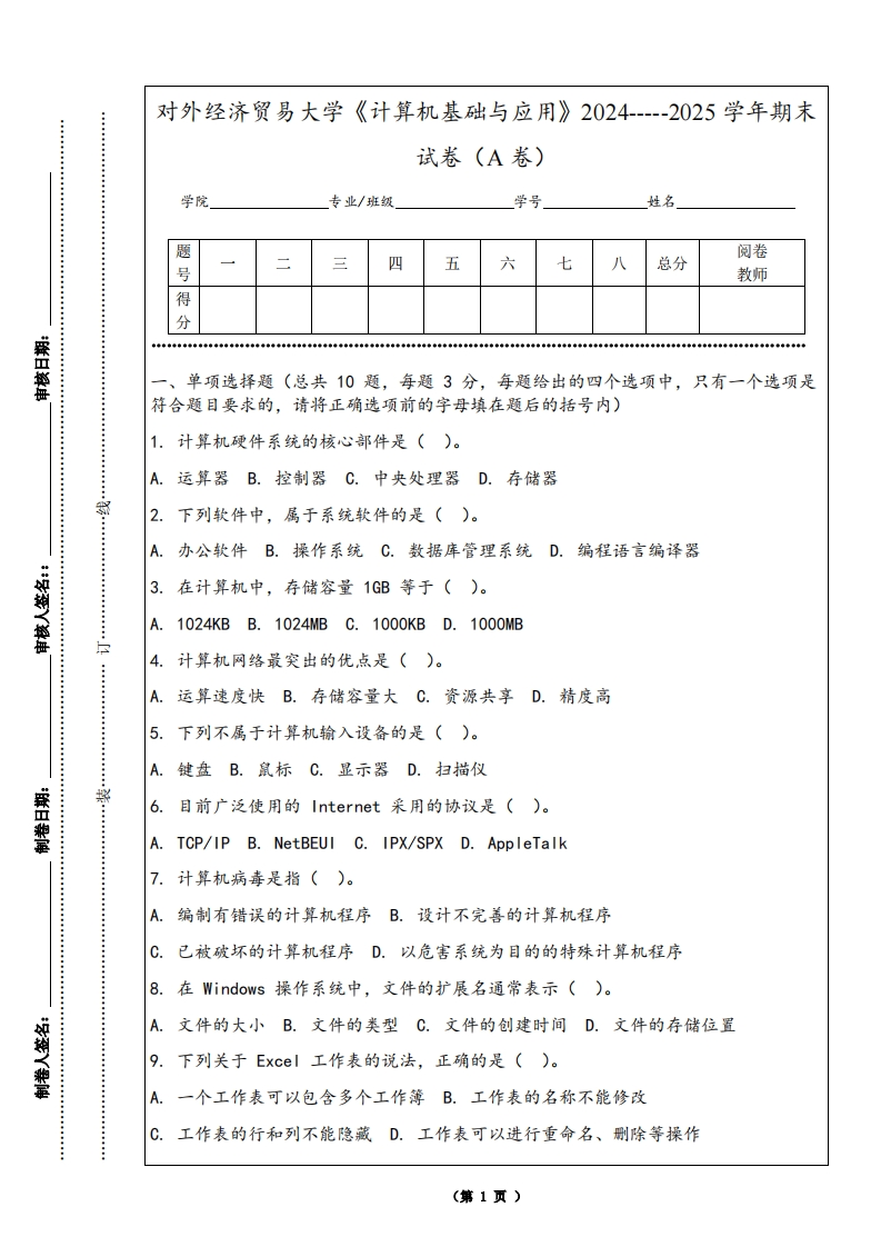 对外经济贸易大学《计算机基础与应用》2024-----2025学年期末试卷（A卷）-学习资源网 - 学习助手专注分享优质学习资源