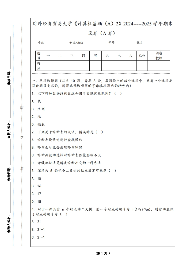 对外经济贸易大学《计算机基础（A）2》2024-----2025学年期末试卷（A卷）-学习资源网 - 学习助手专注分享优质学习资源