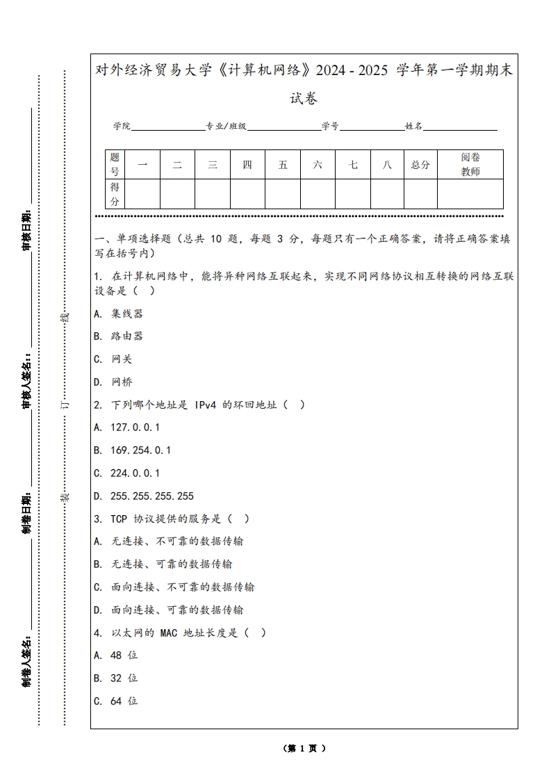 对外经济贸易大学《计算机网络》2024-2025学年第一学期期末试卷-学习资源网 - 学习助手专注分享优质学习资源