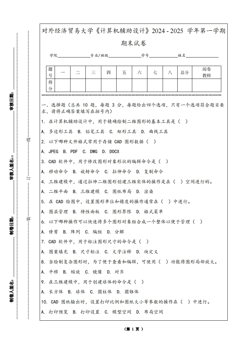 对外经济贸易大学《计算机辅助设计》2024-2025学年第一学期期末试卷-学习资源网 - 学习助手专注分享优质学习资源