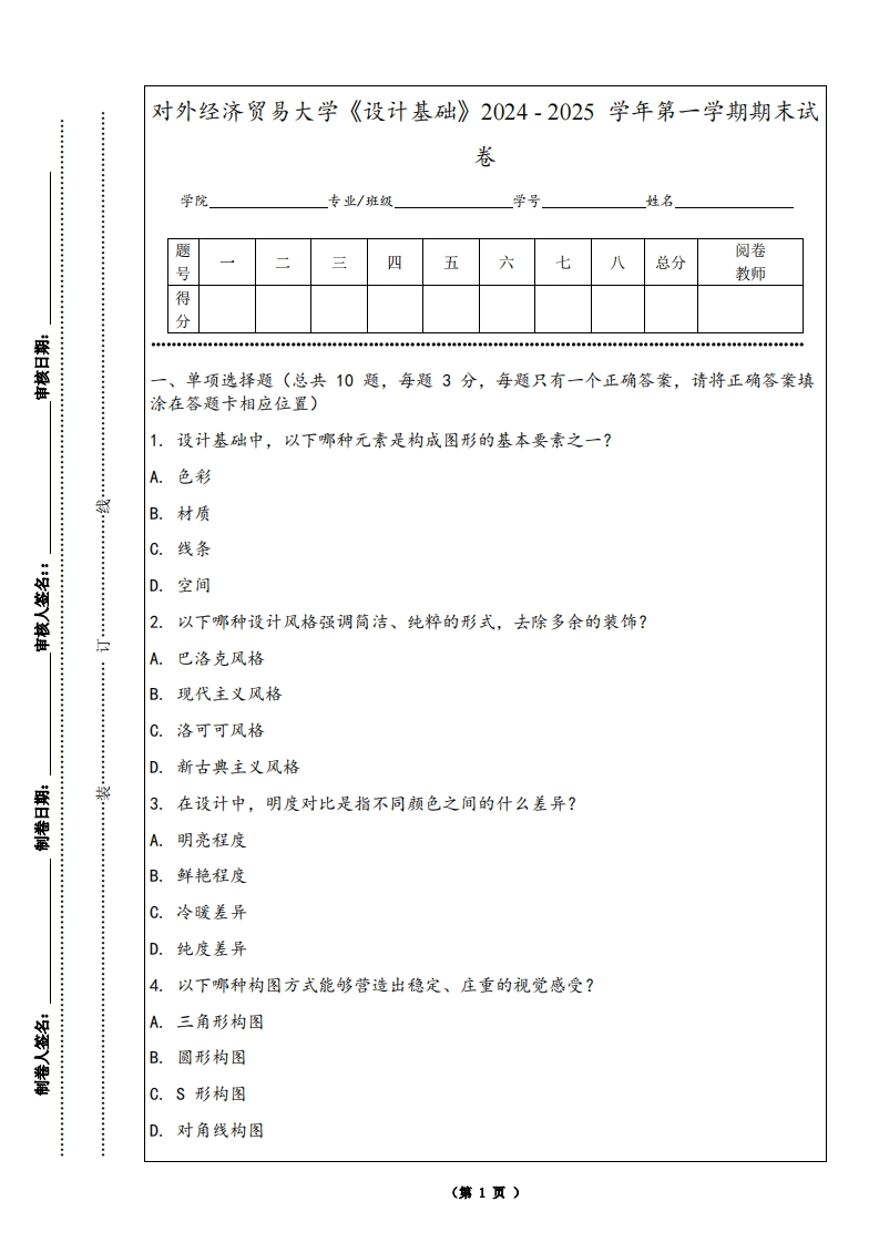对外经济贸易大学《设计基础》2024-2025学年第一学期期末试卷-学习资源网 - 学习助手专注分享优质学习资源