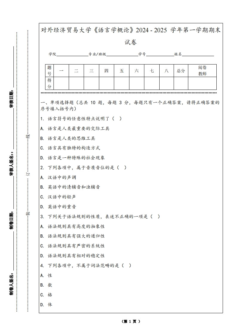 对外经济贸易大学《语言学概论》2024-2025学年第一学期期末试卷-学习资源网 - 学习助手专注分享优质学习资源