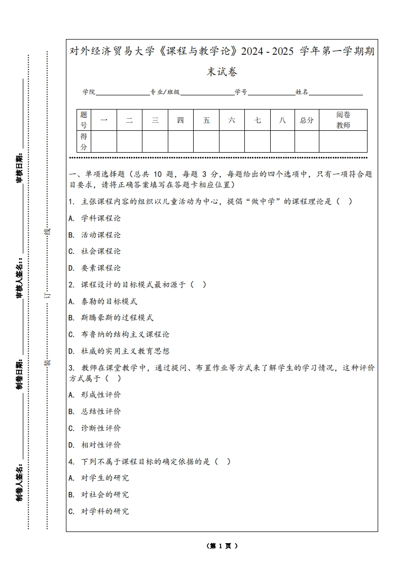 对外经济贸易大学《课程与教学论》2024-2025学年第一学期期末试卷-学习资源网 - 学习助手专注分享优质学习资源