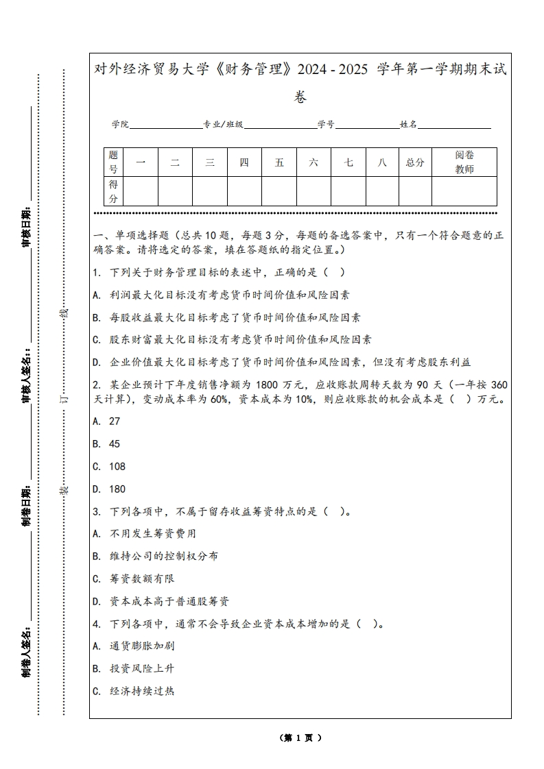 对外经济贸易大学《财务管理》2024-2025学年第一学期期末试卷-学习资源网 - 学习助手专注分享优质学习资源