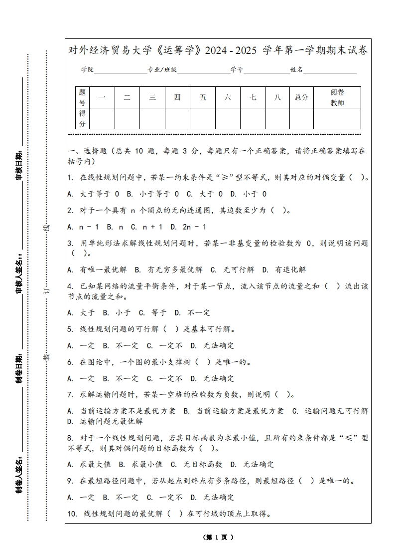 对外经济贸易大学《运筹学》2024-2025学年第一学期期末试卷-学习资源网 - 学习助手专注分享优质学习资源