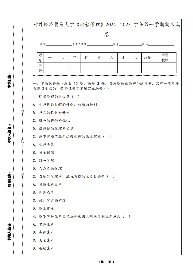 对外经济贸易大学《运营管理》2024-2025学年第一学期期末试卷-学习资源网 - 学习助手专注分享优质学习资源