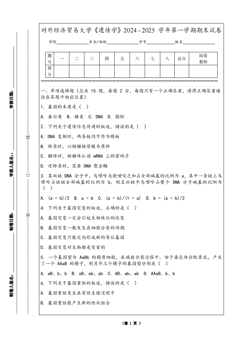 对外经济贸易大学《遗传学》2024-2025学年第一学期期末试卷-学习资源网 - 学习助手专注分享优质学习资源