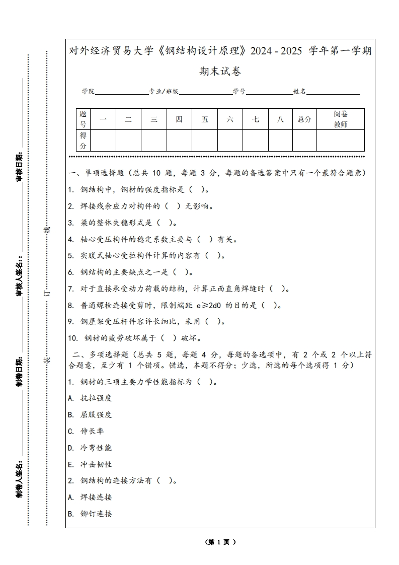 对外经济贸易大学《钢结构设计原理》2024-2025学年第一学期期末试卷-学习资源网 - 学习助手专注分享优质学习资源