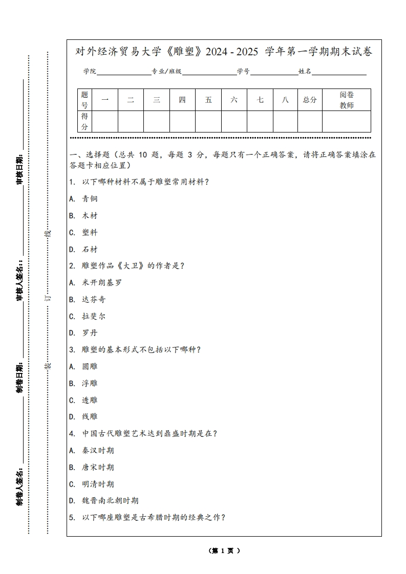 对外经济贸易大学《雕塑》2024-2025学年第一学期期末试卷-学习资源网 - 学习助手专注分享优质学习资源