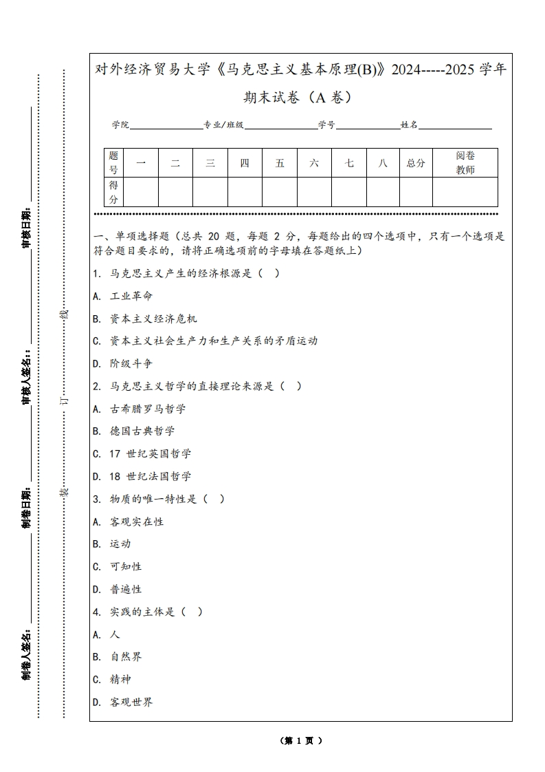 对外经济贸易大学《马克思主义基本原理(B)》2024-----2025学年期末试卷（A卷）-学习资源网 - 学习助手专注分享优质学习资源