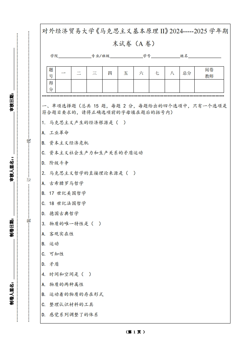 对外经济贸易大学《马克思主义基本原理II》2024-----2025学年期末试卷（A卷）-学习资源网 - 学习助手专注分享优质学习资源