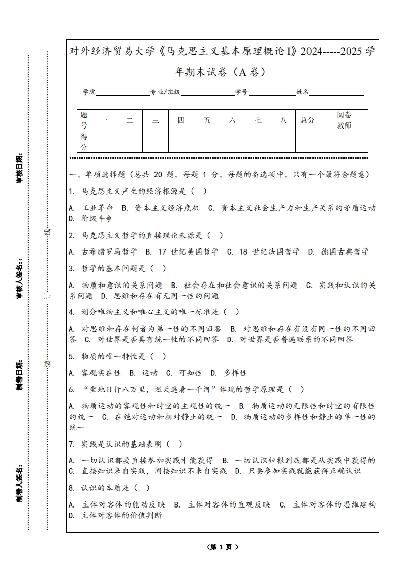 对外经济贸易大学《马克思主义基本原理概论I》2024-----2025学年期末试卷（A卷）-学习资源网 - 学习助手专注分享优质学习资源