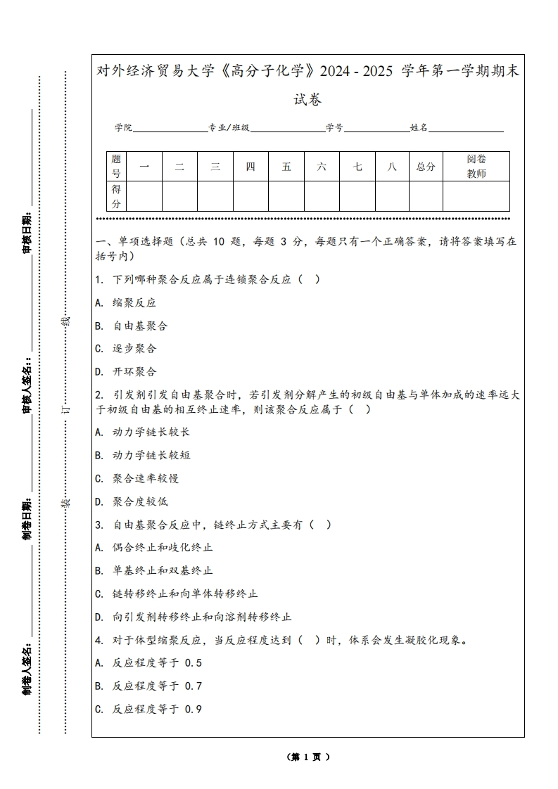 对外经济贸易大学《高分子化学》2024-2025学年第一学期期末试卷-学习资源网 - 学习助手专注分享优质学习资源