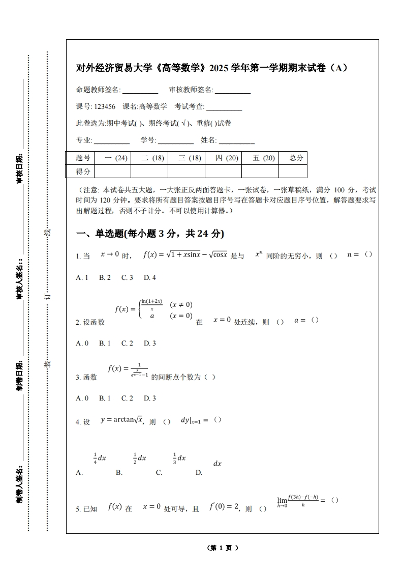 对外经济贸易大学《高等数学》2025学年第一学期期末试卷（A）-学习资源网 - 学习助手专注分享优质学习资源
