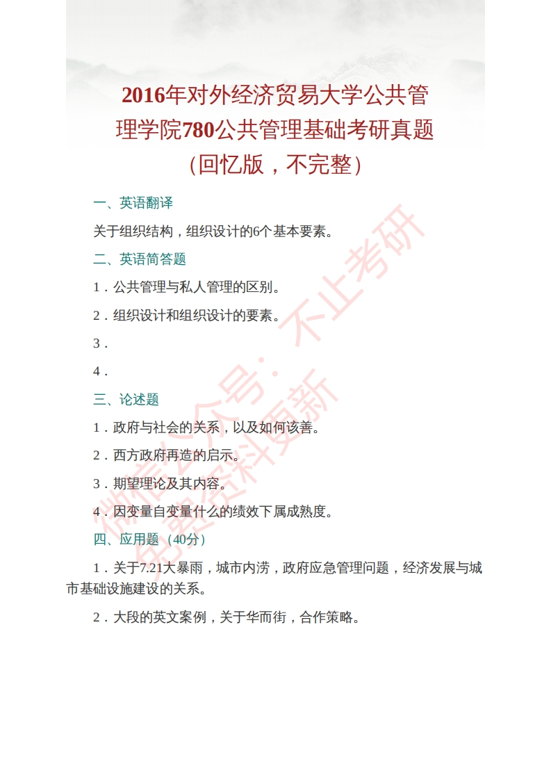 对外经济贸易大学公共管理学院780公共管理基础历年考研真题及详解公众号硕识考研独家整理-学习资源网 - 分享优质学习资料