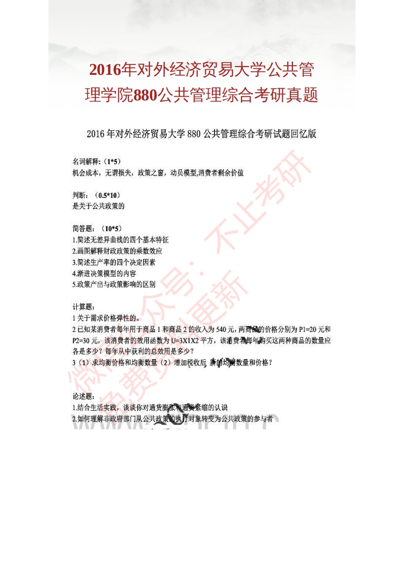 对外经济贸易大学公共管理学院880公共管理综合历年考研真题汇编（含部分答案）公众号硕识考研独家整理