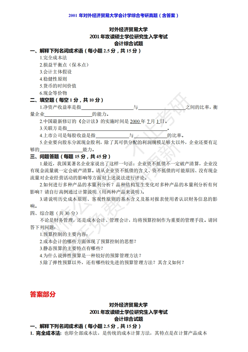 对外经济贸易大学国际商学院831会计学综合历年考研真题公众号：硕识考研免费提供请勿付费购买倒卖商公众号硕识考研独家整理