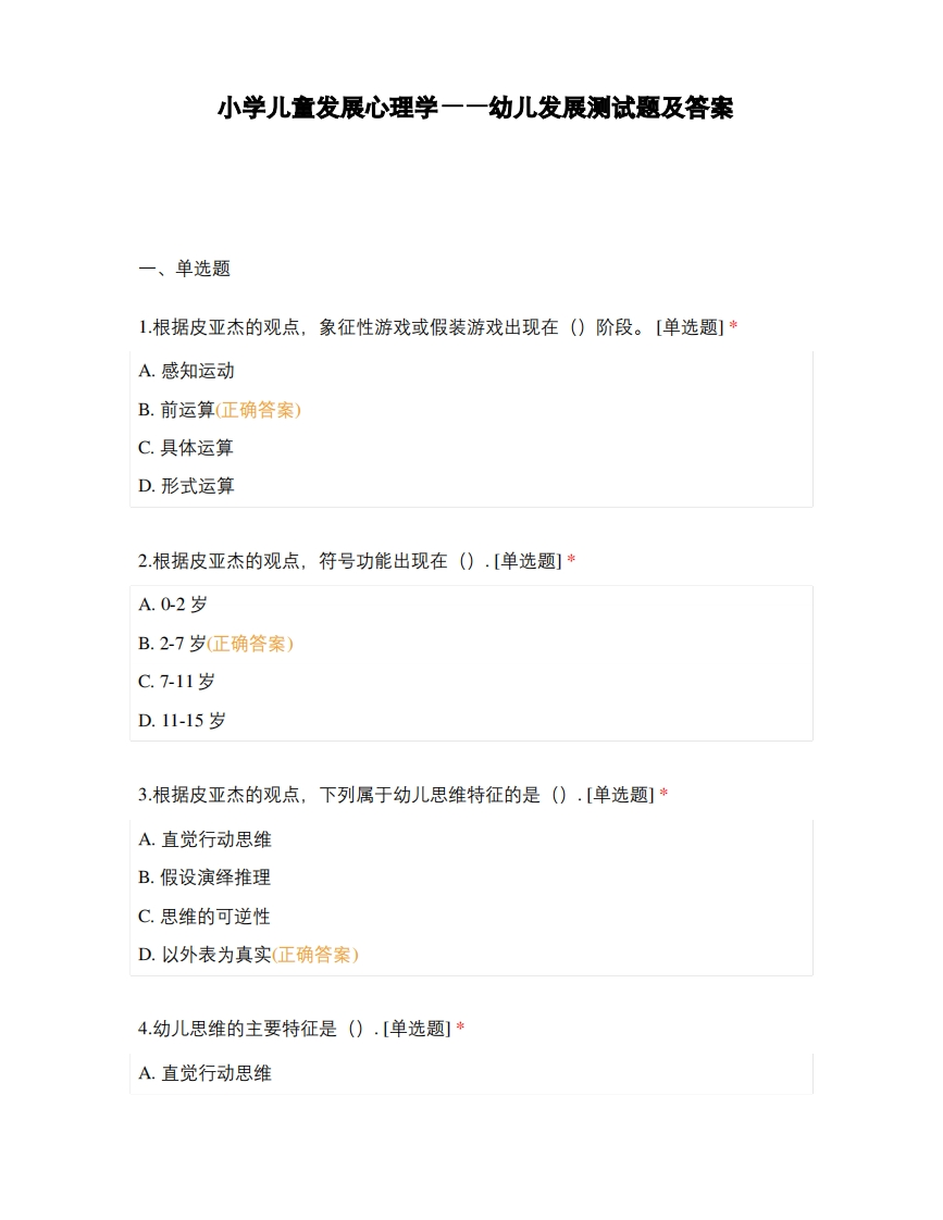 小学儿童发展心理学——幼儿发展测试题及答案