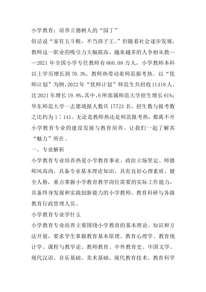 小学教育专业详细解读-学习资源网 - 分享优质学习资料
