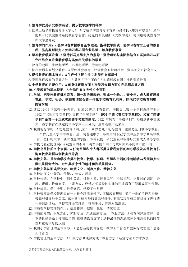 小学教育学(黄济、劳凯生、檀传宝主编)重点-学习资源网 - 分享优质学习资料