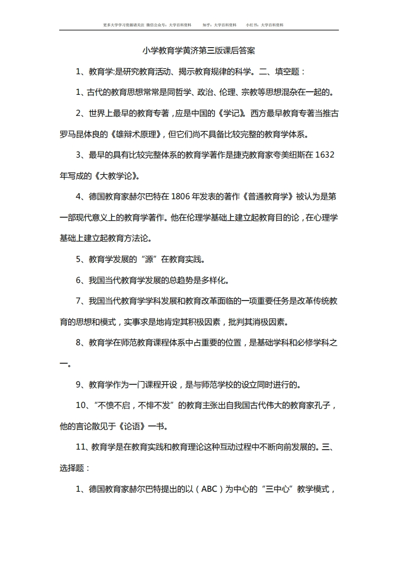 小学教育学黄济第三版课后答案