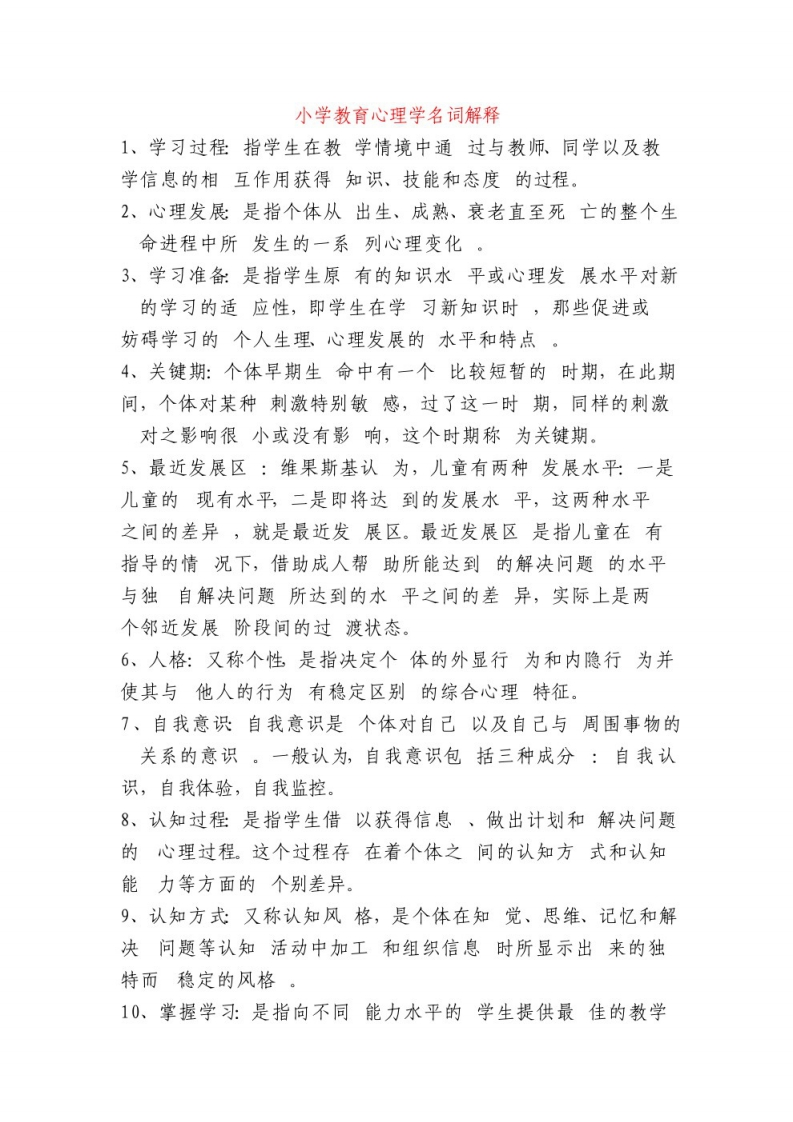 小学教育心理学名词解释