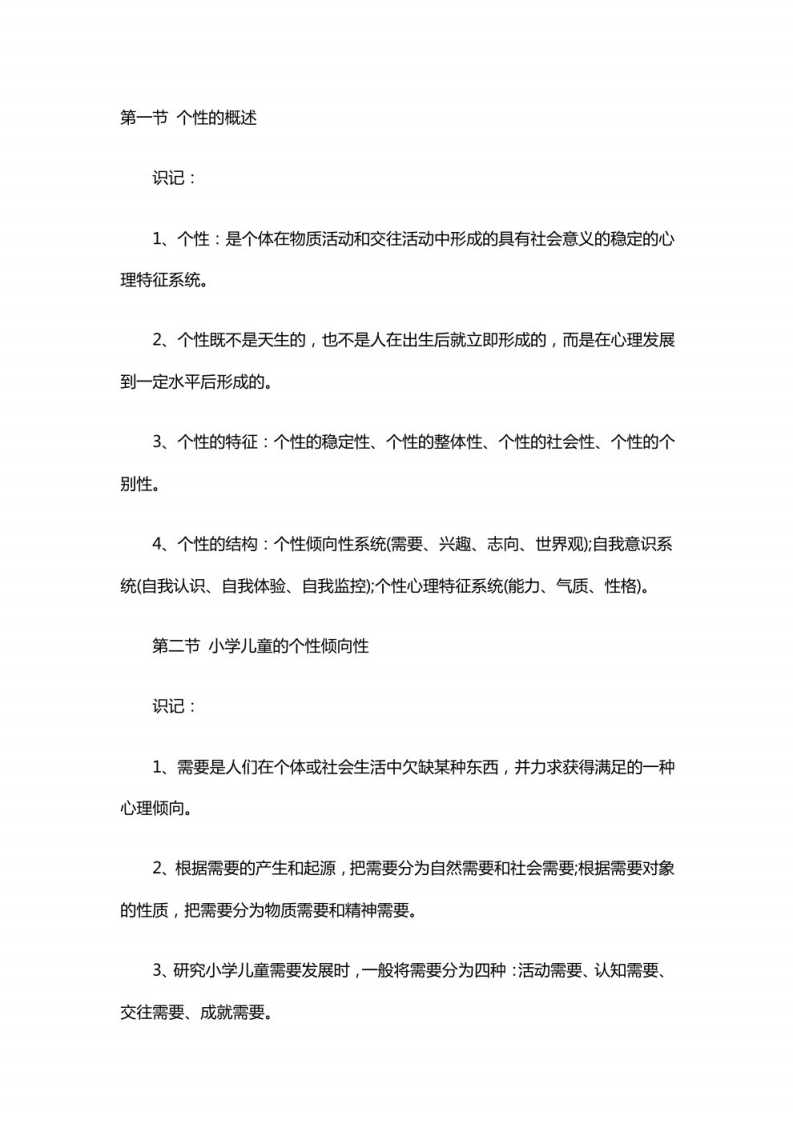 小学教育心理学笔记（2）