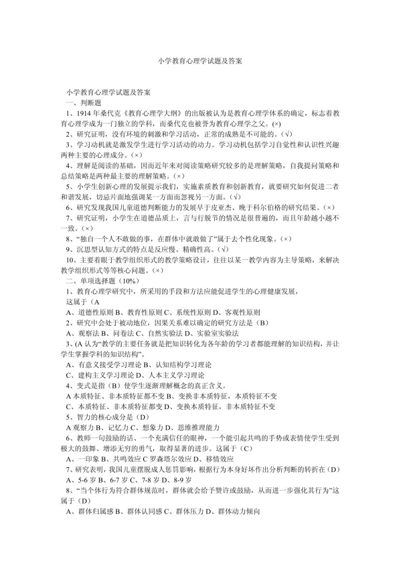 小学教育心理学试题及答案