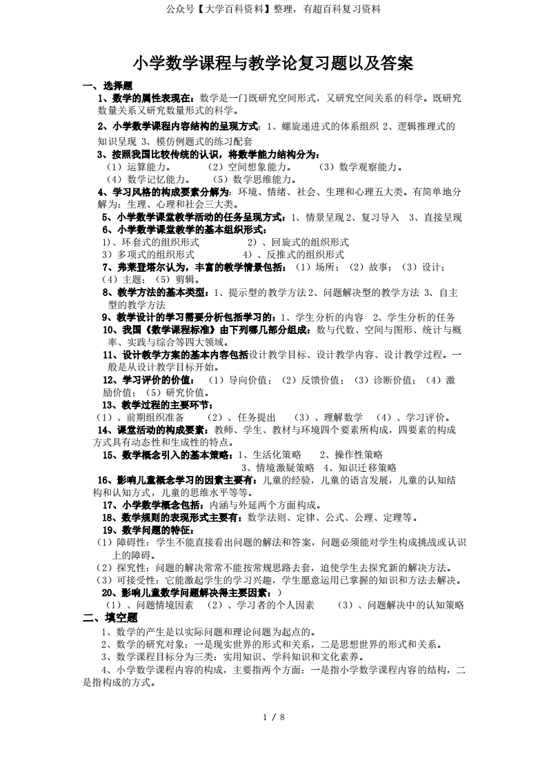 小学数学课程与教学论复习题及答案(完整版)