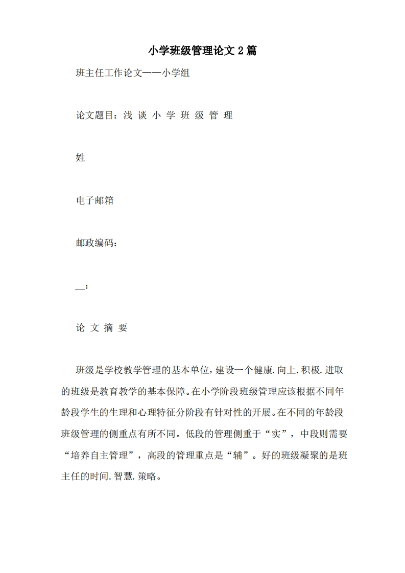 小学班级管理论文2篇