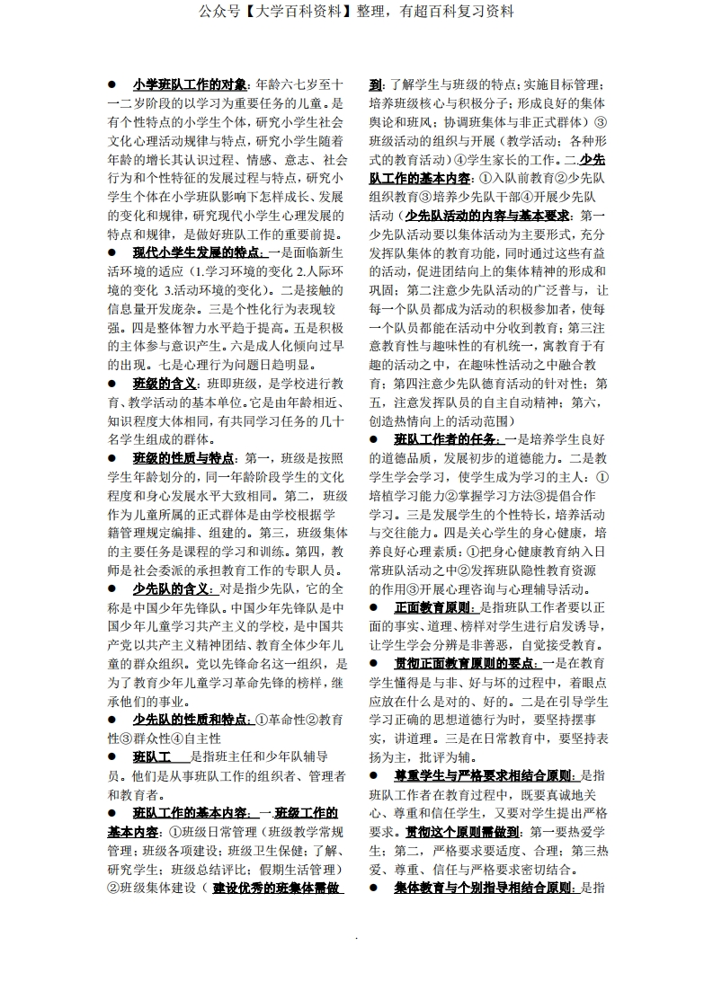 小学班队工作原理与实践