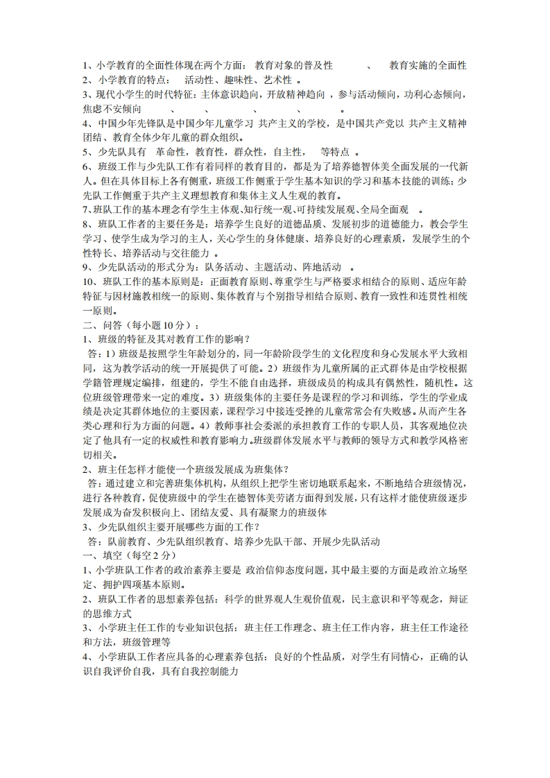 小学班队工作原理与实践1