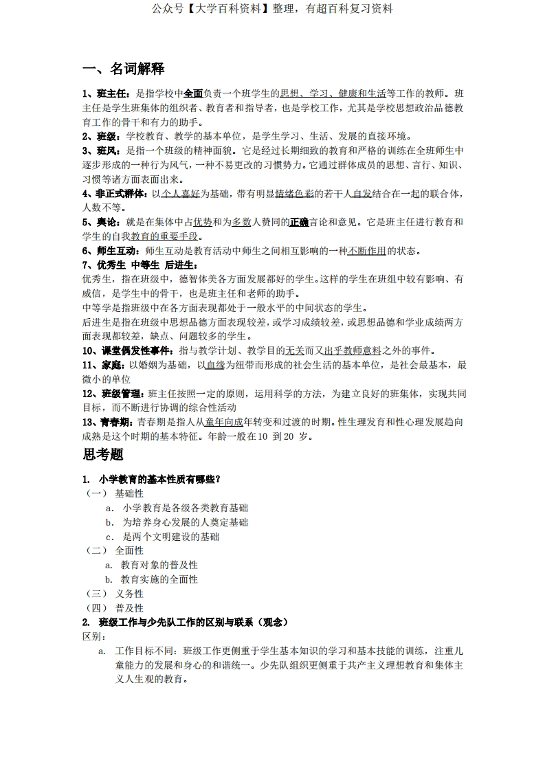 小学班队工作原理与实践期末复习