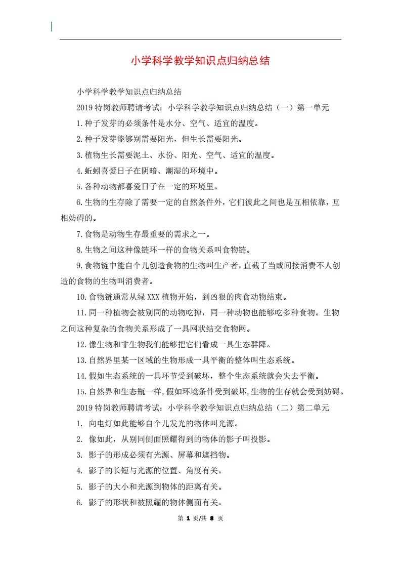 小学科学教学知识点归纳总结