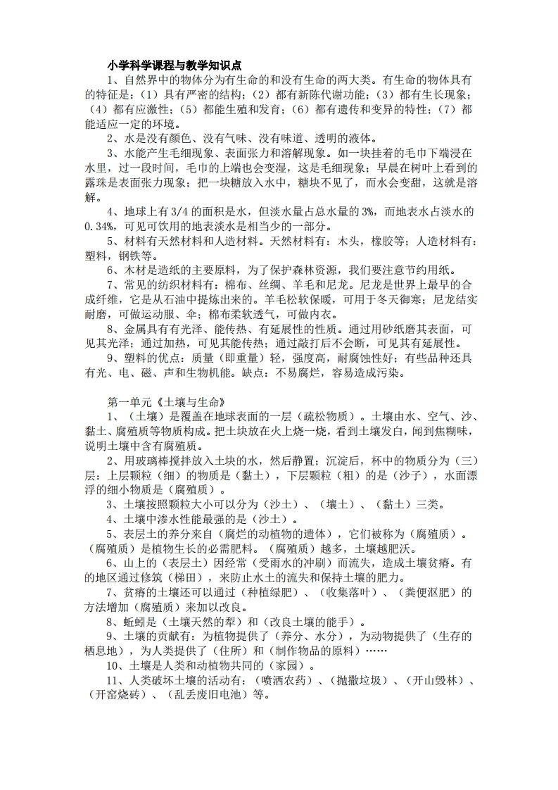 小学科学教学知识点梳理