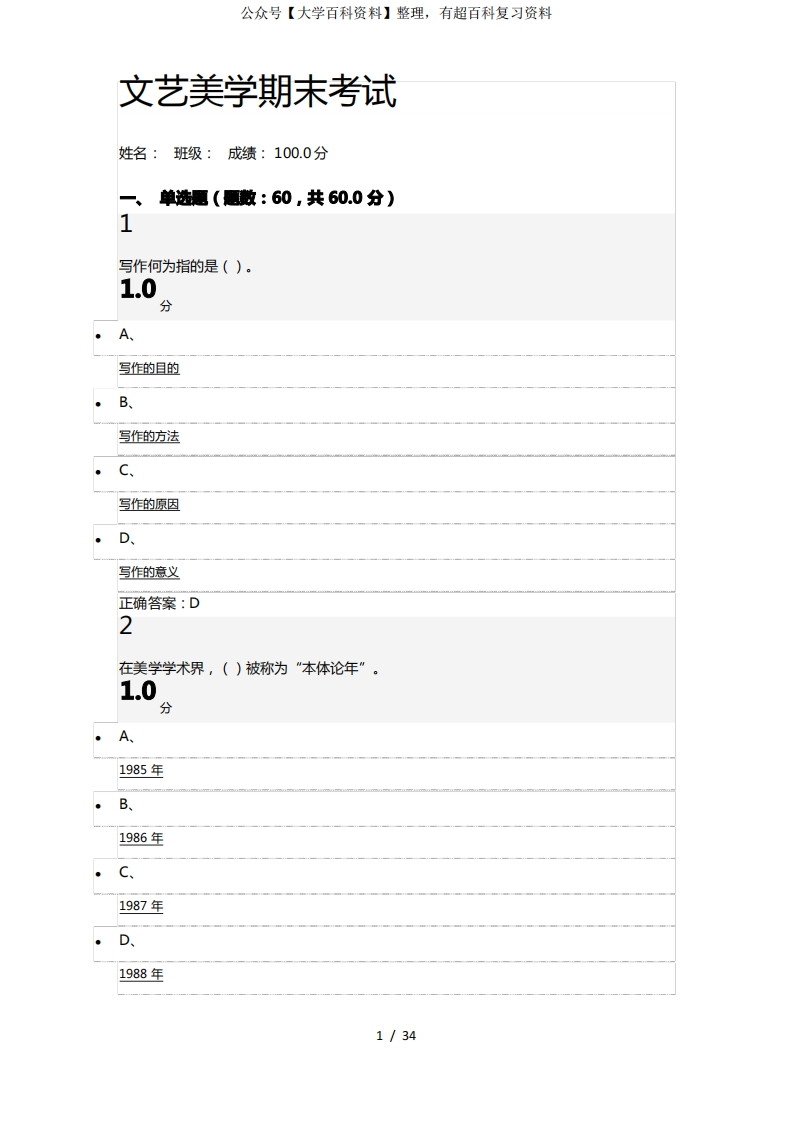 尔雅通识课文艺美学期末考试满分试题