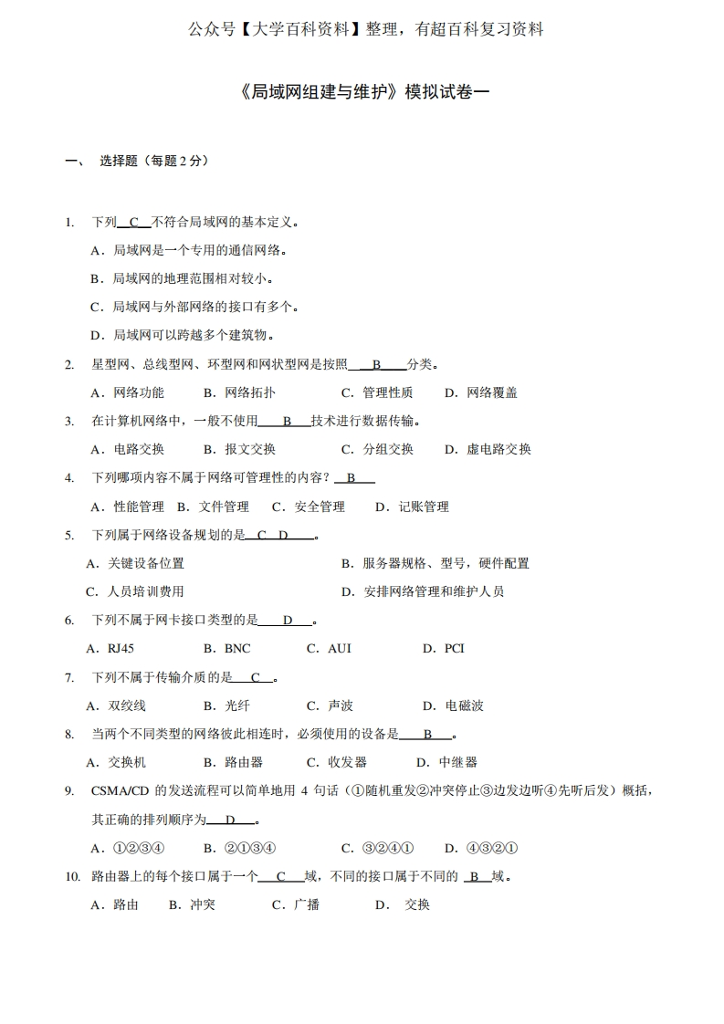 局域网组建与维护-模拟试题1