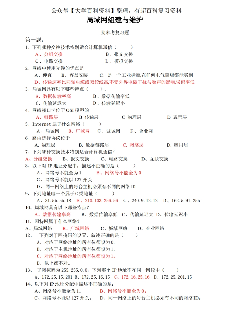 局域网组建与维护期末总复习题