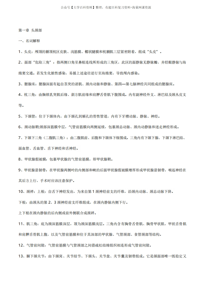 局部解剖学考试重点总结超级完整