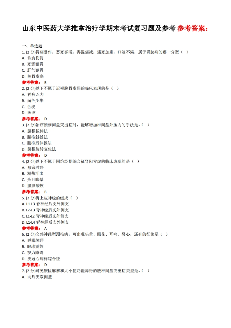山东中医药大学推拿治疗学期末考试复习题及参考答案-学习资源网 - 学习助手专注分享优质学习资源