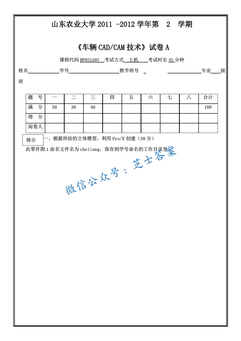 山东农业大学《CAD-CAM技术》2011-2012学年第二学期期末试卷A卷-学习资源网 - 分享优质学习资料
