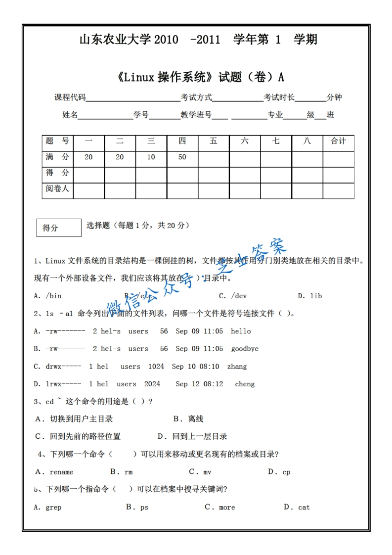 山东农业大学《Linux》2010-2011学年第一学期期末试卷A卷-学习资源网 - 分享优质学习资料