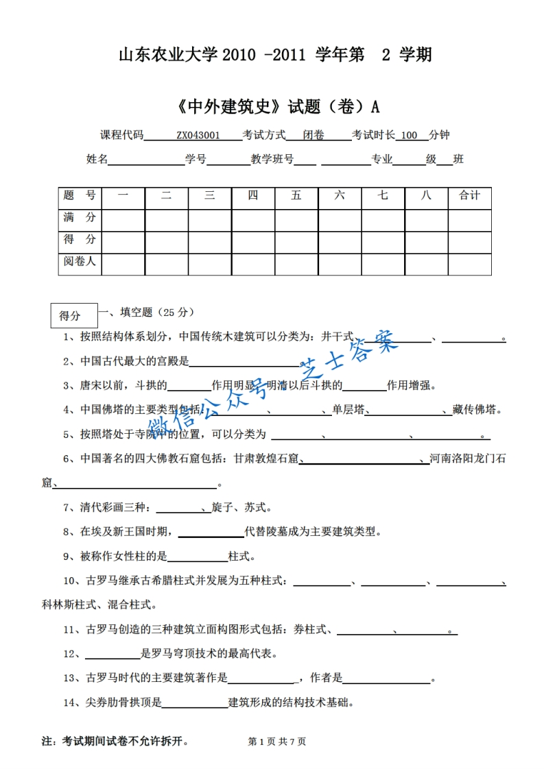 山东农业大学《中外建筑史》2010-2011学年第二学期期末试卷A卷