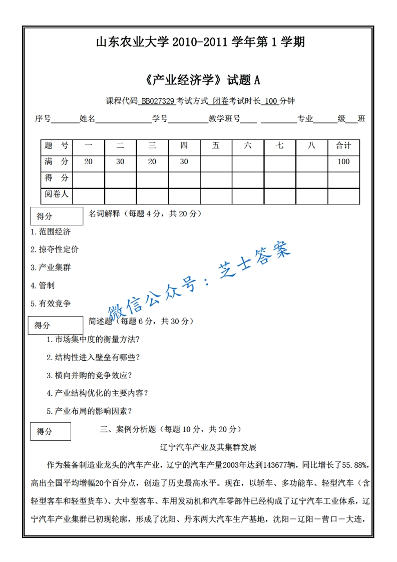 山东农业大学《产业经济学》2010-2011学年第一学期期末试卷A卷