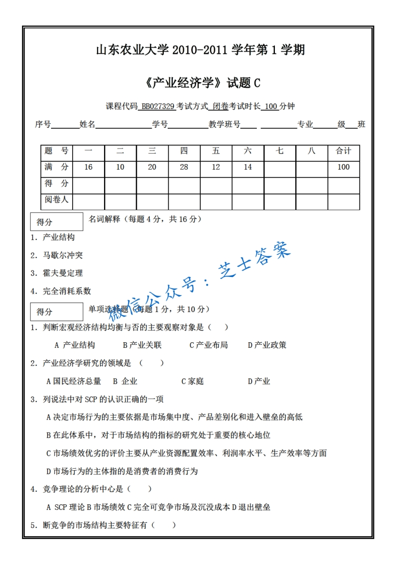 山东农业大学《产业经济学》2010-2011学年第一学期期末试卷C卷