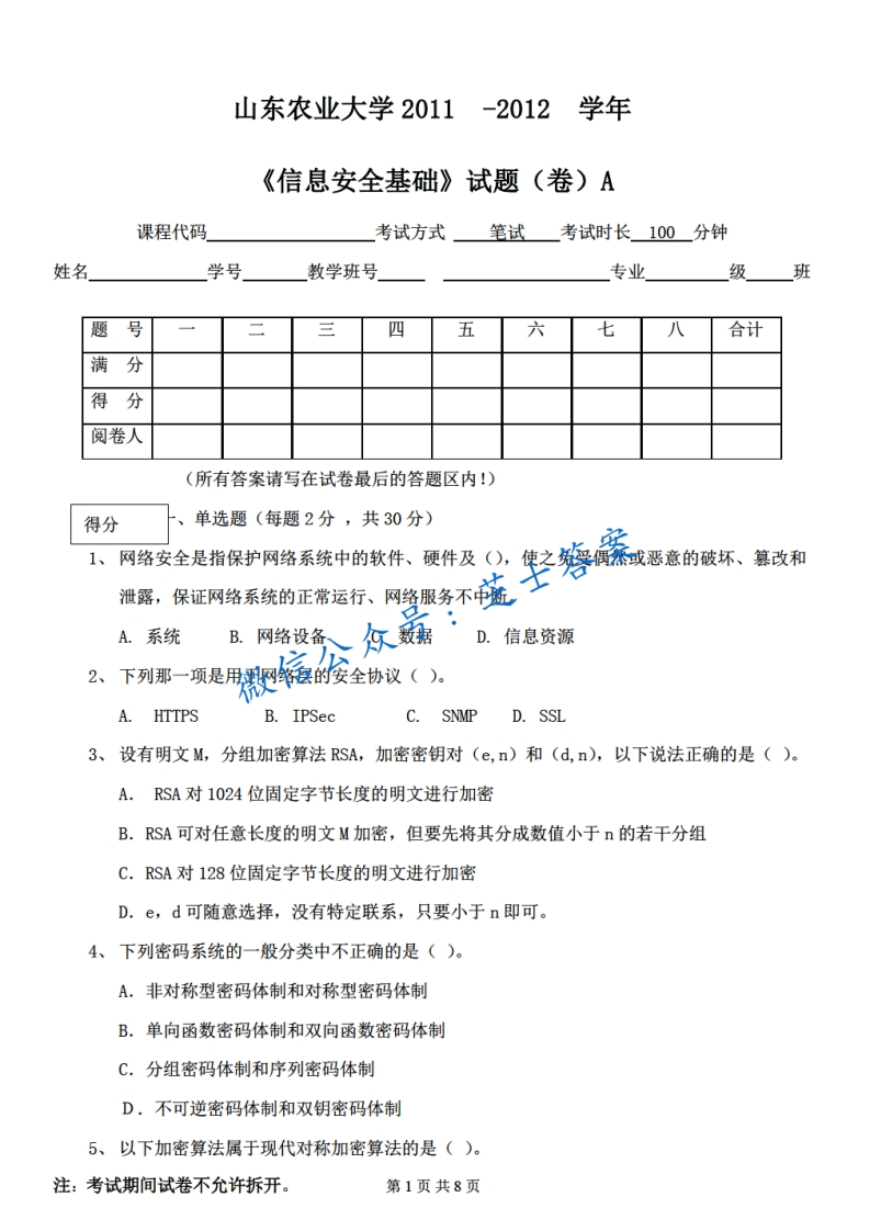 山东农业大学《信息安全基础》2011-2012学年期末试卷A卷